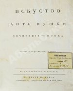 Монж, Г. Искусство лить пушки