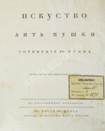 Монж, Г. Искусство лить пушки