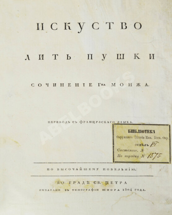 Антикварная книга Монж, Г. Искусство лить пушки
