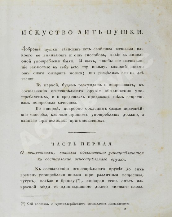 Антикварная книга Монж, Г. Искусство лить пушки