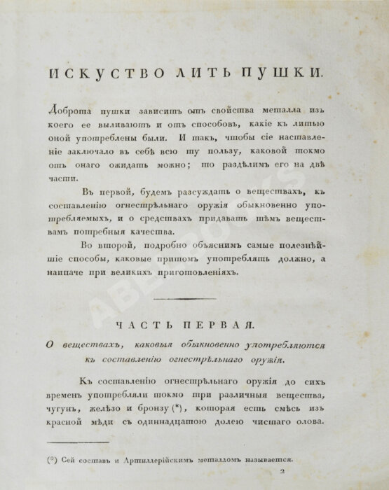 Антикварная книга Монж, Г. Искусство лить пушки