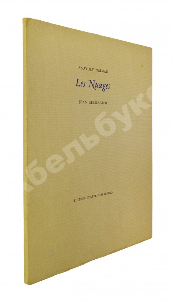 Антикварная книга Найман, А.Г. Облака. Nayman, A. Les Nuages