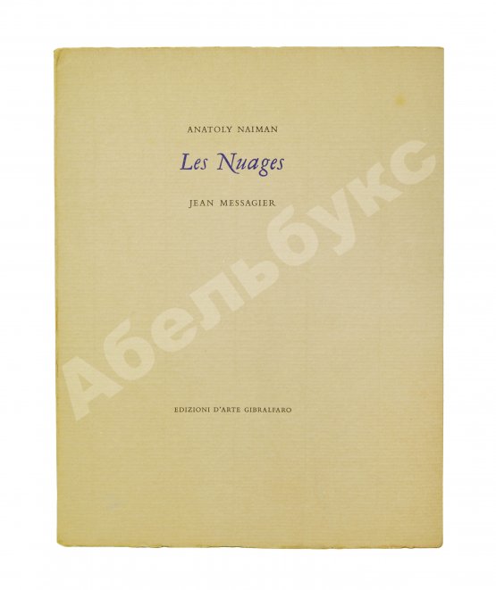Антикварная книга Найман, А.Г. Облака. Nayman, A. Les Nuages