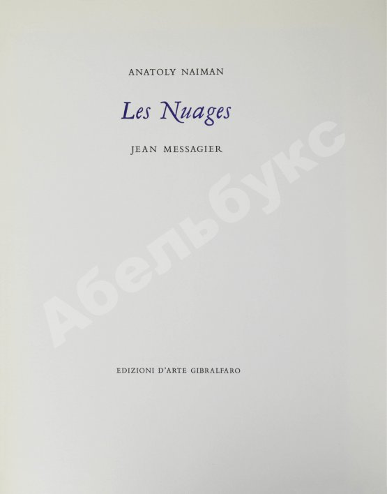 Антикварная книга Найман, А.Г. Облака. Nayman, A. Les Nuages