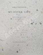 Пастернак, Б.Л. Сестра моя жизнь. Лето 1917 года. Pasternak, B.L. My sister - life
