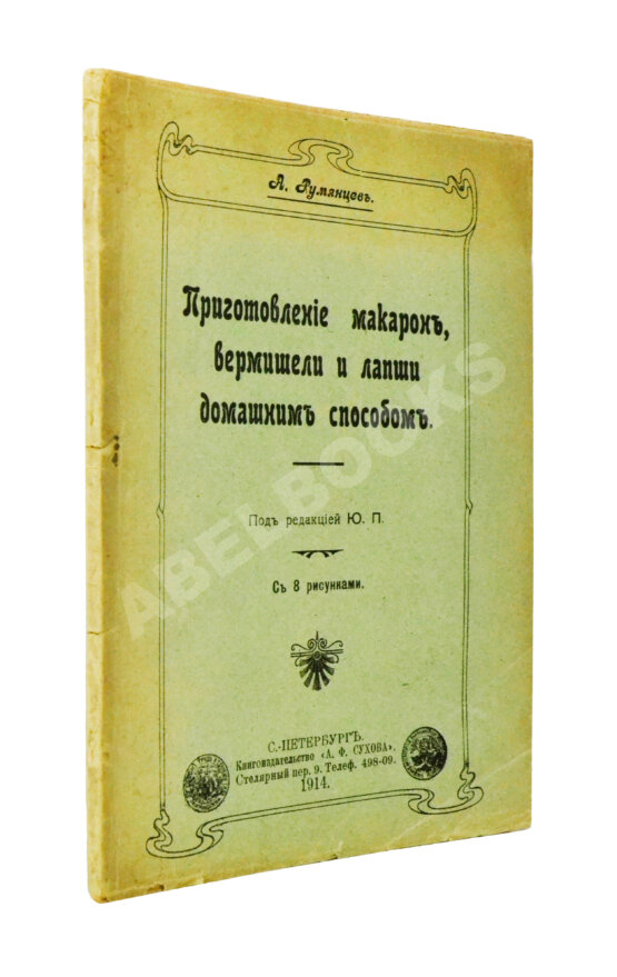 Антикварная книга Румянцев, А. Приготовление макарон, вермишели и лапши домашним способом Антикварная книга Румянцев, А. Приготовление макарон, вермишели и лапши домашним способом