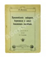 Румянцев, А. Приготовление макарон, вермишели и лапши домашним способом