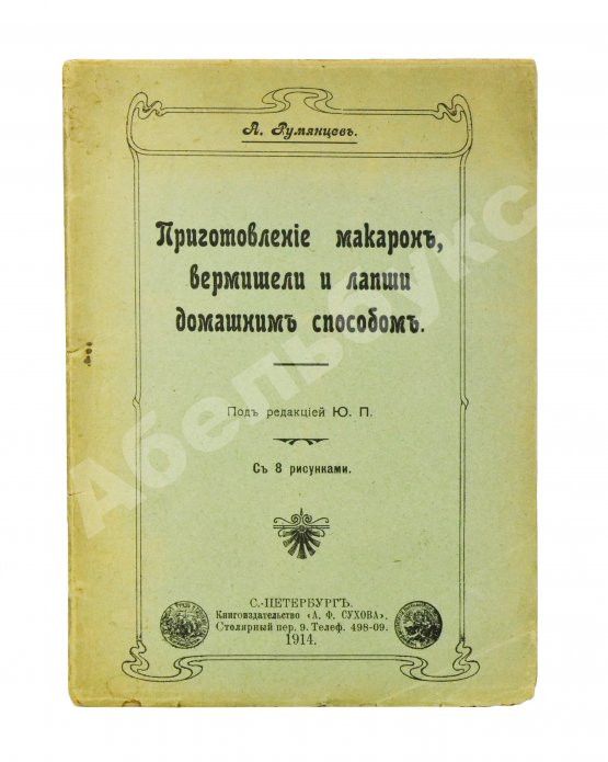 Антикварная книга Румянцев, А. Приготовление макарон, вермишели и лапши домашним способом