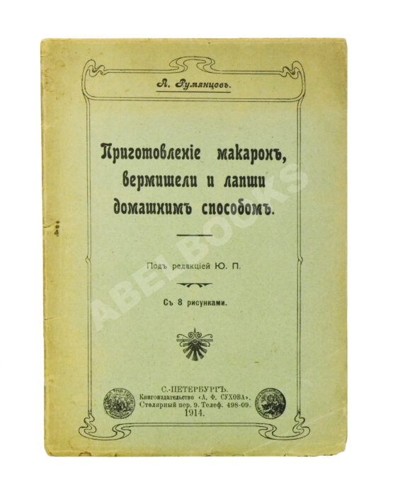 Антикварная книга Румянцев, А. Приготовление макарон, вермишели и лапши домашним способом