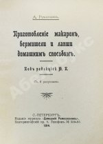 Румянцев, А. Приготовление макарон, вермишели и лапши домашним способом