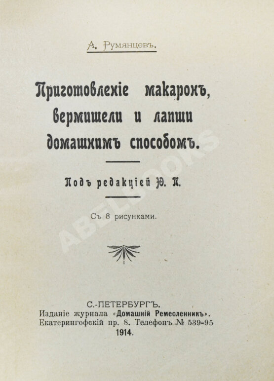 Антикварная книга Румянцев, А. Приготовление макарон, вермишели и лапши домашним способом