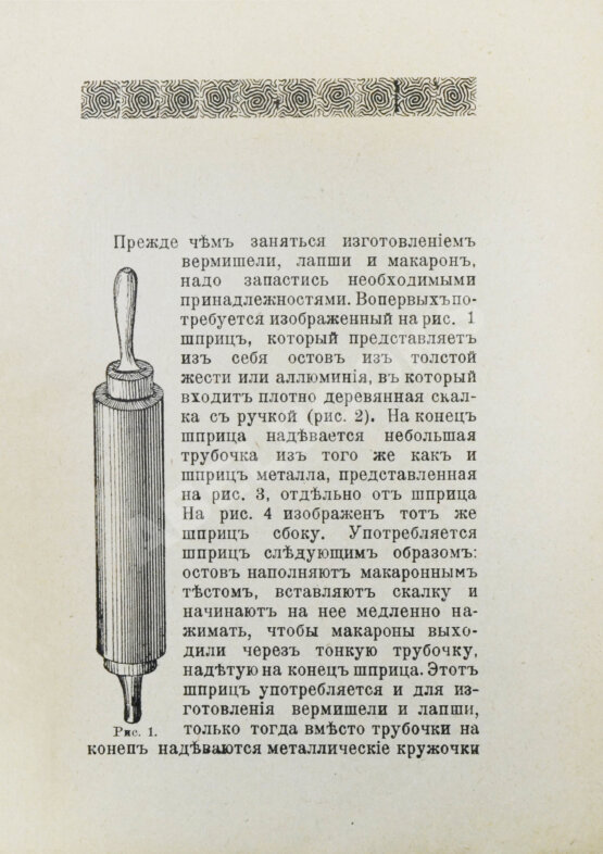 Антикварная книга Румянцев, А. Приготовление макарон, вермишели и лапши домашним способом