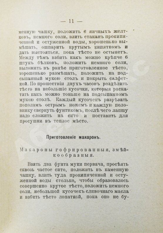 Антикварная книга Румянцев, А. Приготовление макарон, вермишели и лапши домашним способом