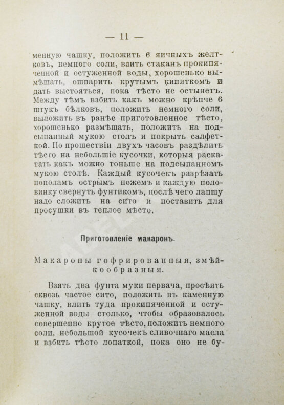 Антикварная книга Румянцев, А. Приготовление макарон, вермишели и лапши домашним способом