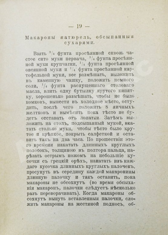 Антикварная книга Румянцев, А. Приготовление макарон, вермишели и лапши домашним способом