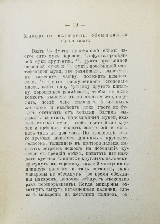 Антикварная книга Румянцев, А. Приготовление макарон, вермишели и лапши домашним способом