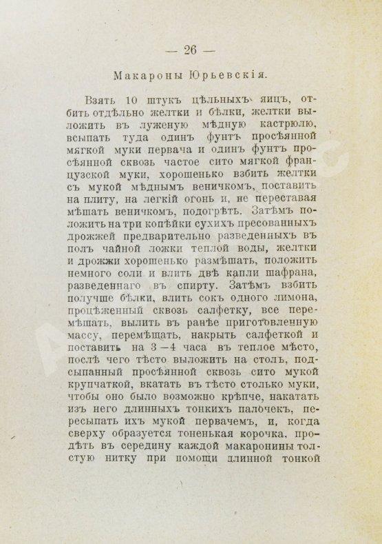 Антикварная книга Румянцев, А. Приготовление макарон, вермишели и лапши домашним способом