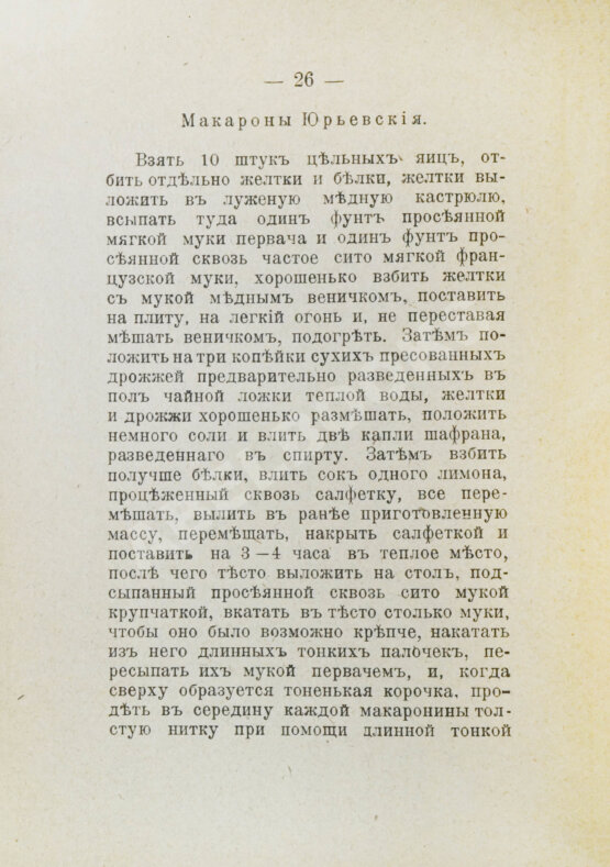 Антикварная книга Румянцев, А. Приготовление макарон, вермишели и лапши домашним способом