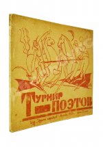 Турнир поэтов [Сборник на 1929 год]
