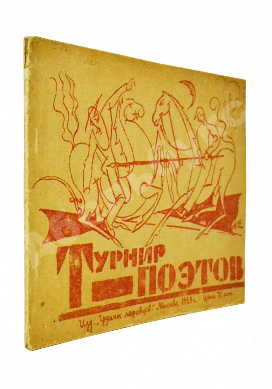 Первое/Прижизненное издание Турнир поэтов [Сборник на 1929 год]