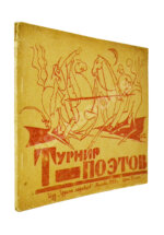 Турнир поэтов [Сборник на 1929 год]