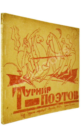 Турнир поэтов [Сборник на 1929 год]