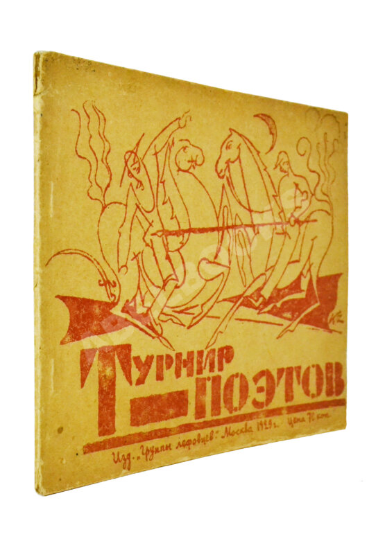 Первое/Прижизненное издание Турнир поэтов [Сборник на 1929 год]