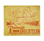 Турнир поэтов [Сборник на 1929 год]