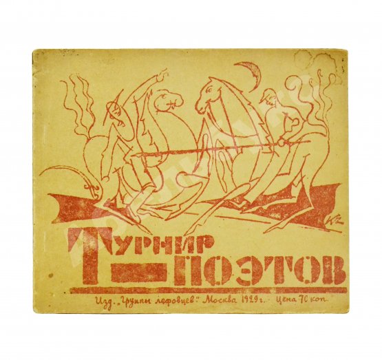 Первое/Прижизненное издание Турнир поэтов [Сборник на 1929 год]