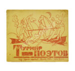 Турнир поэтов [Сборник на 1929 год]