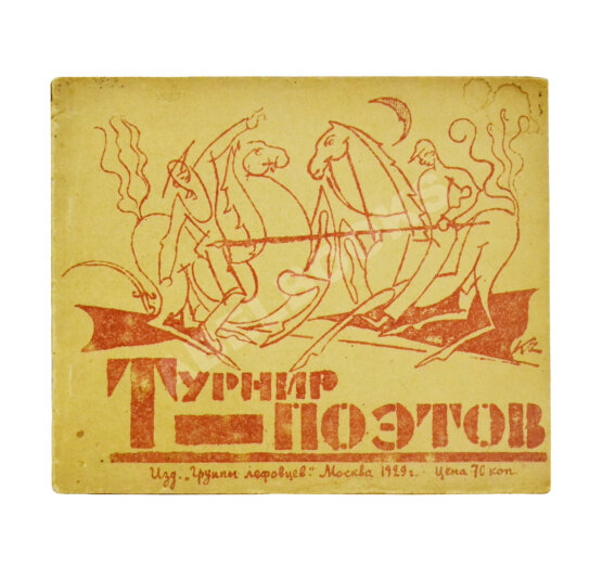 Первое/Прижизненное издание Турнир поэтов [Сборник на 1929 год]