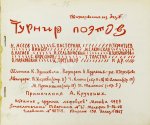 Турнир поэтов [Сборник на 1929 год]