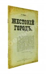 Днепров, П. Жестокий город