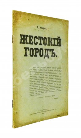 Днепров, П. Жестокий город