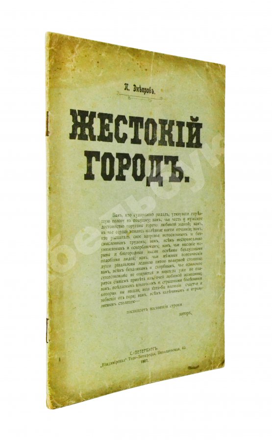 Антикварная книга Днепров, П. Жестокий город Антикварная книга Днепров, П. Жестокий город