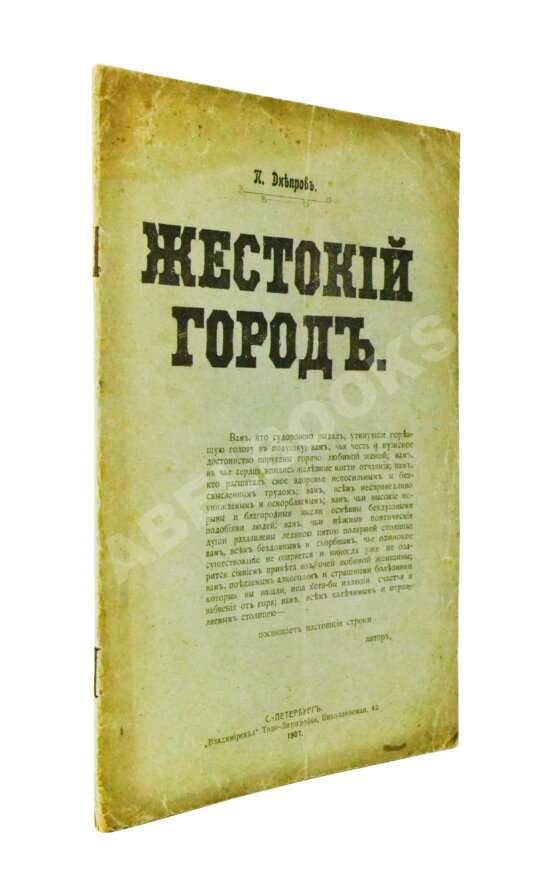 Антикварная книга Днепров, П. Жестокий город