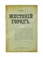 Днепров, П. Жестокий город