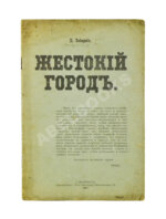 Днепров, П. Жестокий город