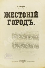 Днепров, П. Жестокий город