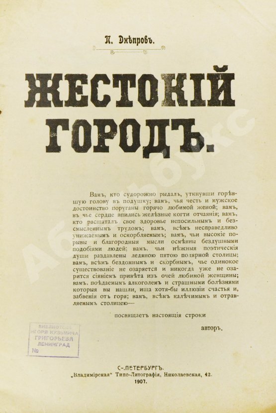 Антикварная книга Днепров, П. Жестокий город