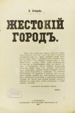 Днепров, П. Жестокий город