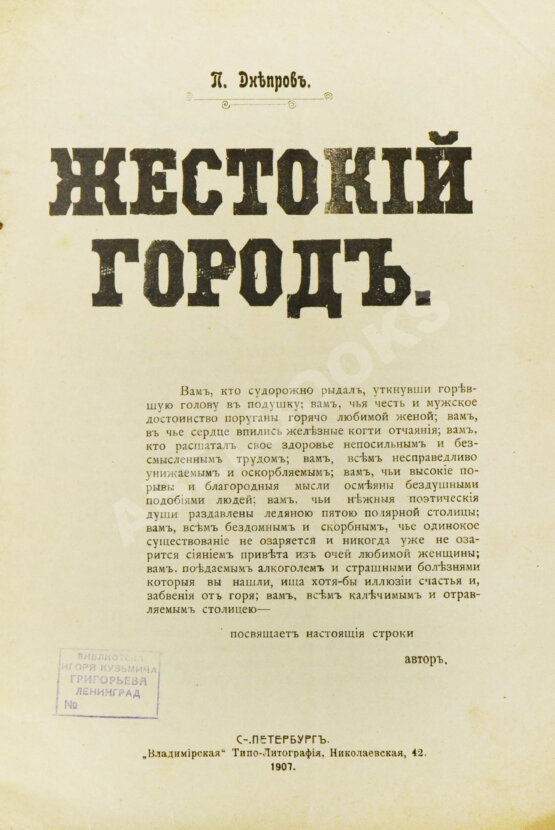 Антикварная книга Днепров, П. Жестокий город