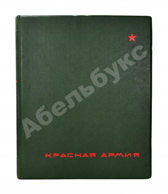 Антикварная книга Красная Армия