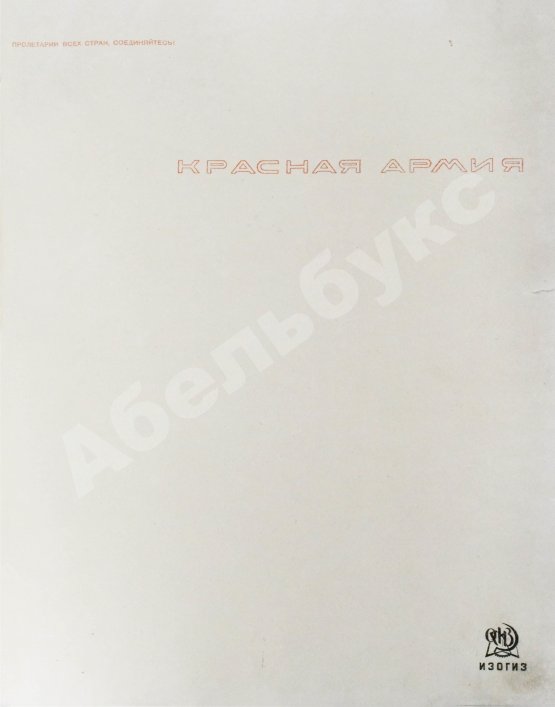 Антикварная книга Красная Армия