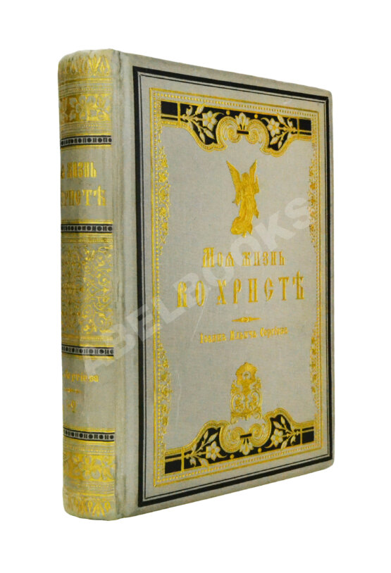 Антикварная книга Кронштадтский, И. [Сергиев, И.И.] Моя жизнь во Христе или минуты духовного трезвения и созерцания, благоговейного чувства, душевного исправления и покоя в Богу