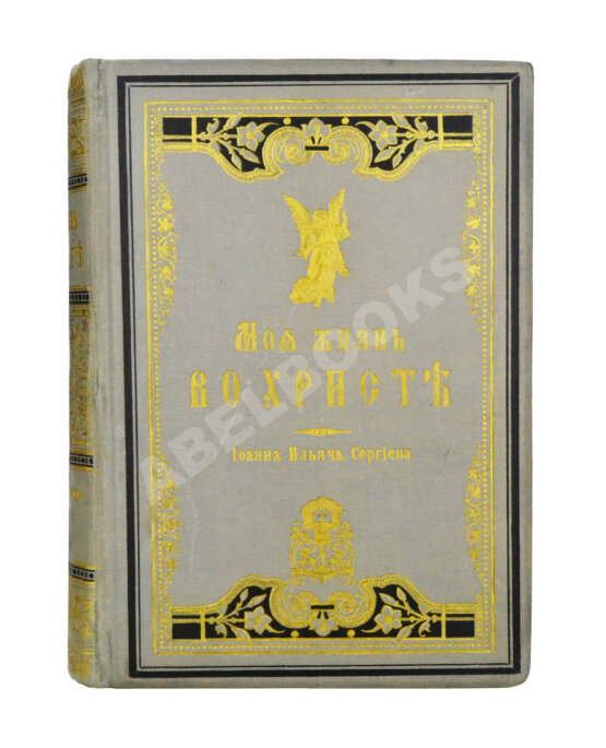 Антикварная книга Кронштадтский, И. [Сергиев, И.И.] Моя жизнь во Христе или минуты духовного трезвения и созерцания, благоговейного чувства, душевного исправления и покоя в Богу