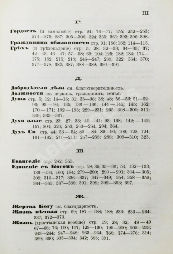 Антикварная книга Кронштадтский, И. [Сергиев, И.И.] Моя жизнь во Христе или минуты духовного трезвения и созерцания, благоговейного чувства, душевного исправления и покоя в Богу