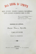 Кронштадтский, И. [Сергиев, И.И.] Моя жизнь во Христе или минуты духовного трезвения и созерцания, благоговейного чувства, душевного исправления и покоя в Богу