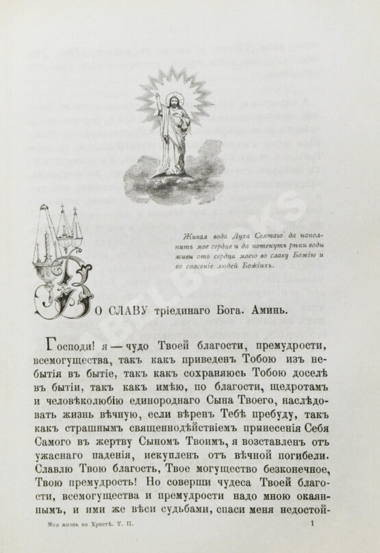 Антикварная книга Кронштадтский, И. [Сергиев, И.И.] Моя жизнь во Христе или минуты духовного трезвения и созерцания, благоговейного чувства, душевного исправления и покоя в Богу