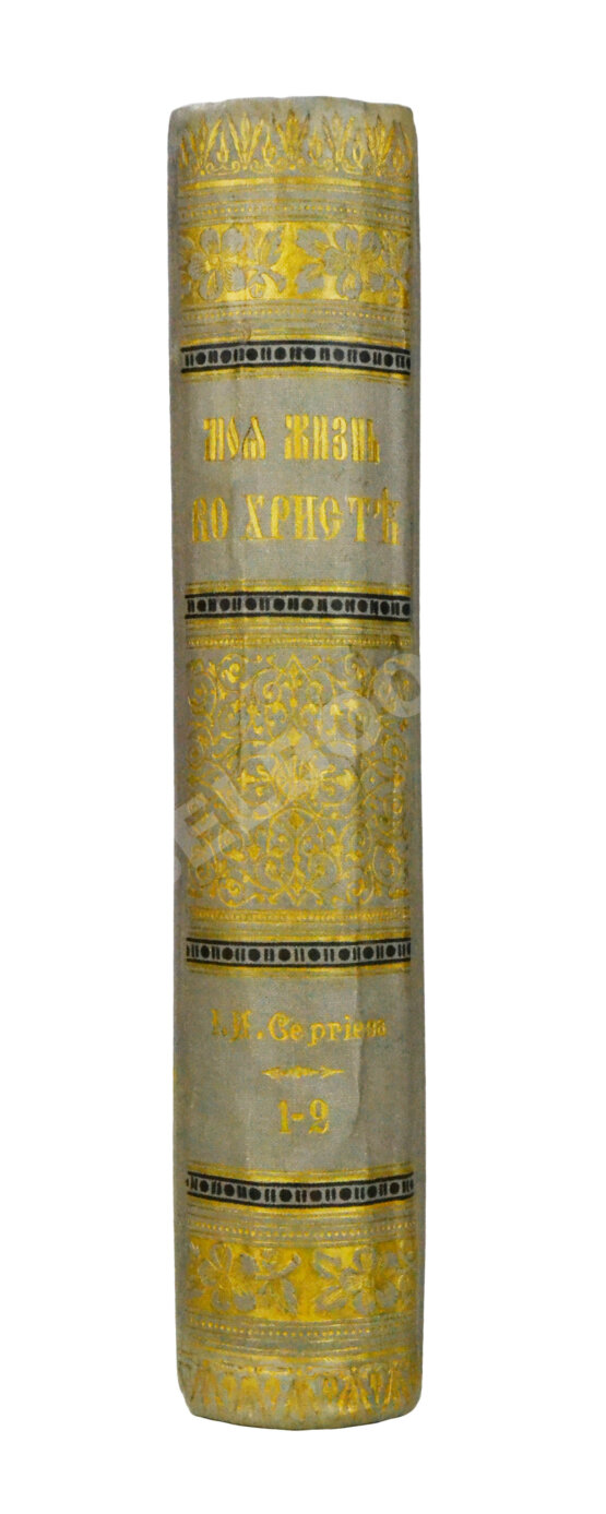 Антикварная книга Кронштадтский, И. [Сергиев, И.И.] Моя жизнь во Христе или минуты духовного трезвения и созерцания, благоговейного чувства, душевного исправления и покоя в Богу
